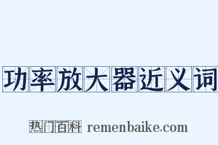 功率放大器近义词是什么意思的图片